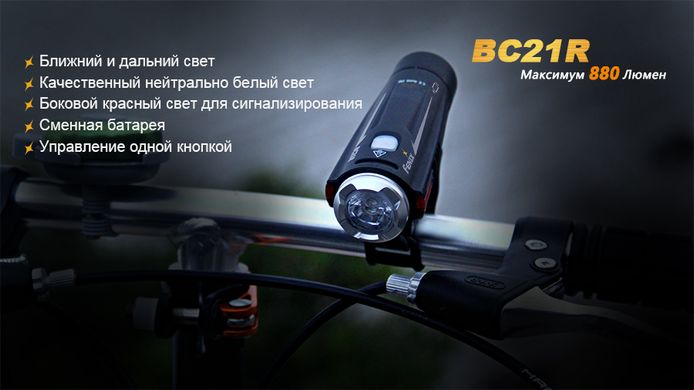 Велофара Fenix BC21R