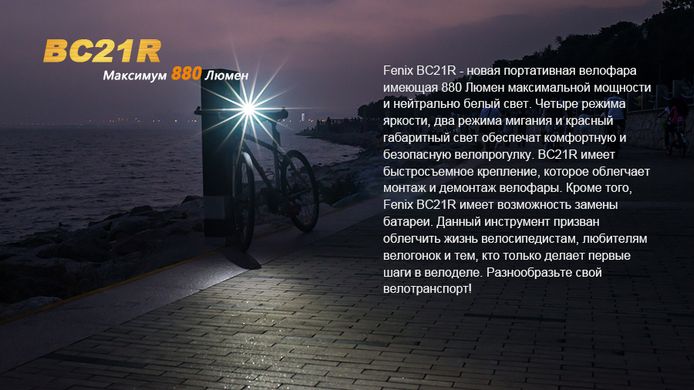 Велофара Fenix BC21R