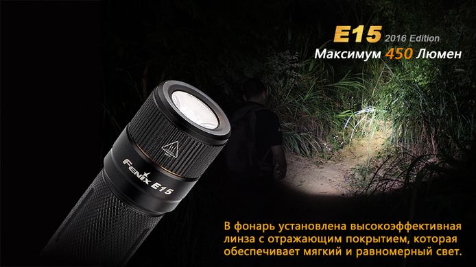 Ліхтар ручний Fenix E15 2016