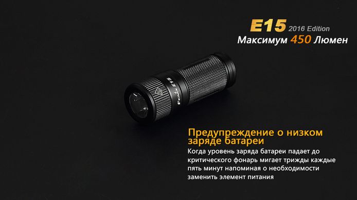 Ліхтар ручний Fenix E15 2016