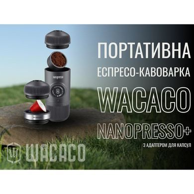 Портативная эспрессо-кофеварка Wacaco Nanopresso с адаптером для капсул, механическая, для молотого кофе