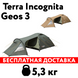 Палатка Terra Incognita Geos 3
